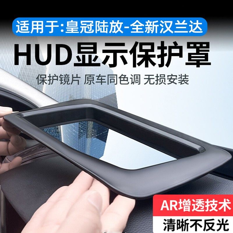 适用皇冠陆放抬头显示保护罩汉兰达HUD显示保护防反光罩内饰改装,汽车用品/电子/清洗/改装,汽车装饰贴/反光贴,淘宝优惠券,粉丝福利购,淘宝优惠卷