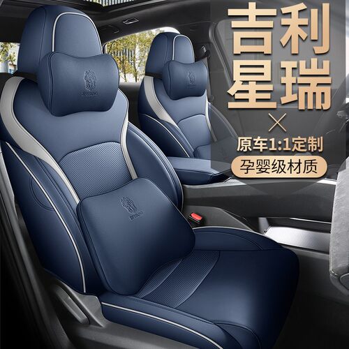 吉利星瑞---专车专用汽车坐垫（二排全包）ZFL