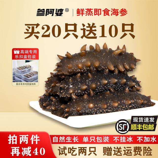 38好物节参阿婆鲜蒸海参即食海刺参买20送10头新鲜海参可配礼盒