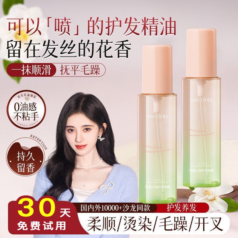 【618推荐】轻盈沁亮护发喷雾女抚平毛躁留香柔顺免洗香氛护发精