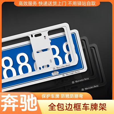 24款奔驰E300L汽车牌照框GLC300LC260LS汽车改装车内装饰用品大全
