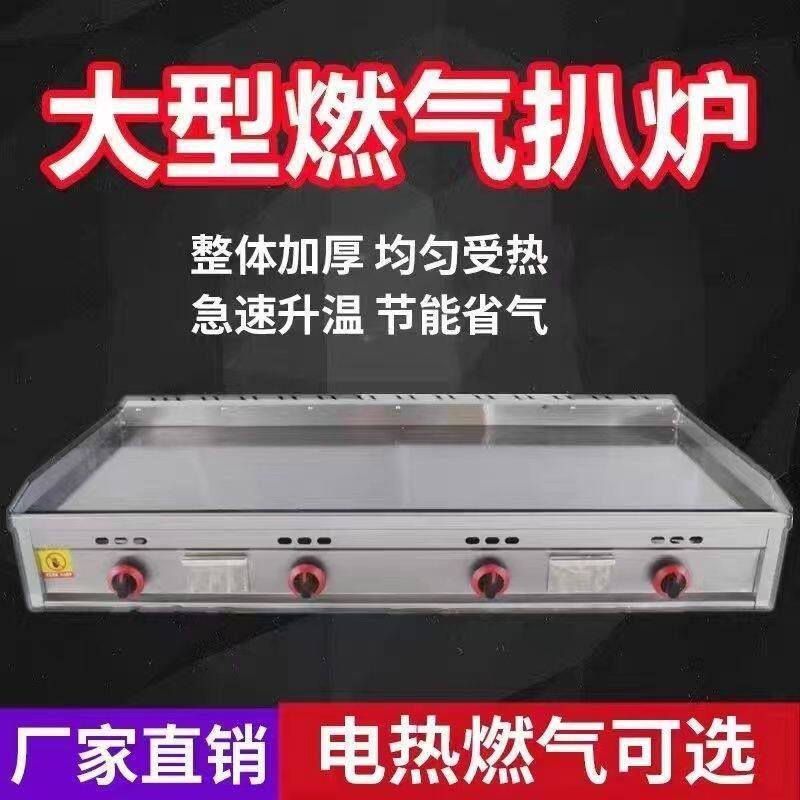大型商用燃气扒炉加大加厚可铁板烧铁板鱿鱼煎牛排葱抓饼摆摊