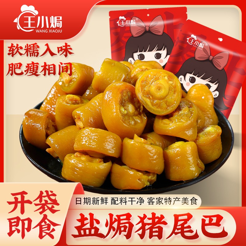王小焗盐焗猪尾梅州客家特产开袋即食卤味熟食下酒菜休闲解馋零食
