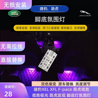玛卡巴卡同款捷豹XFL XEL F-PACE脚底灯无须破线高亮氛围灯路虎灯