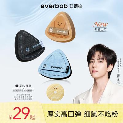 【刘轩丞亲选】everbab艾蓓拉胖三角新品牛仔气垫可颂烘焙粉扑干