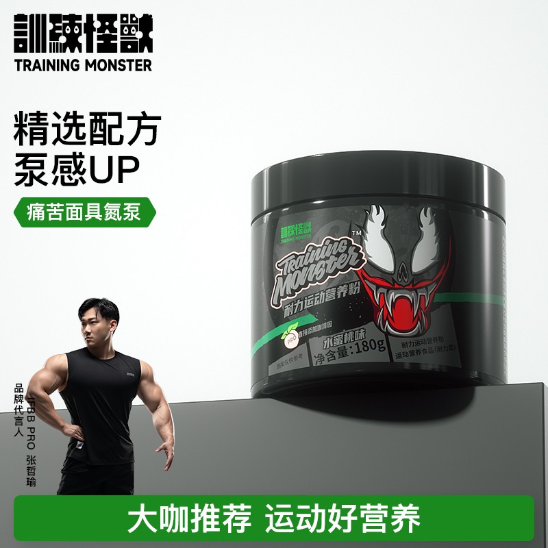 训练怪兽面具氮泵耐力营养粉牛磺酸咖啡因爆发力健身运动肌肉营养