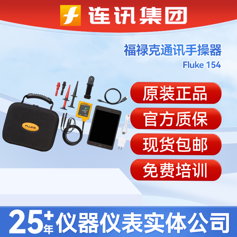美国福禄克Fluke 154校准通信器福禄克154校准器带HART通讯手操器
