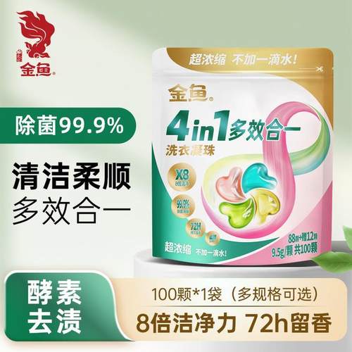 金鱼超浓缩洗衣凝珠100颗多效除菌除螨持久留香珠深层柔软去渍