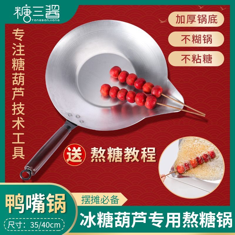 糖葫芦锅冰糖葫芦锅糖葫芦专用糖锅商用全套铁锅铝锅不锈钢摆摊加