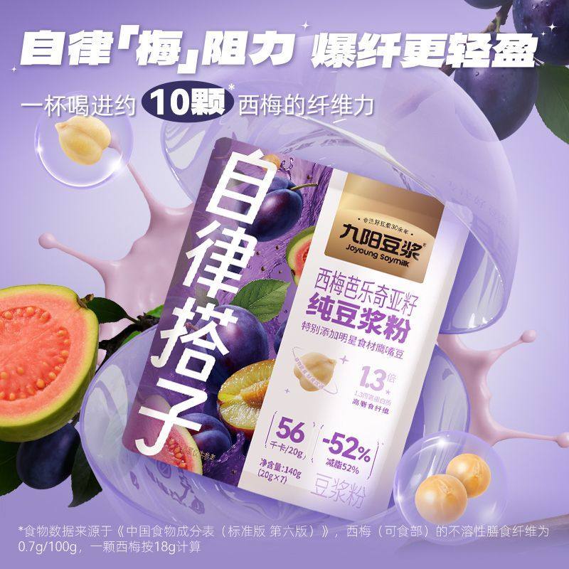 九阳豆浆自律搭子西梅芭乐奇亚籽纯豆浆粉植物蛋白高膳食纤维代餐
