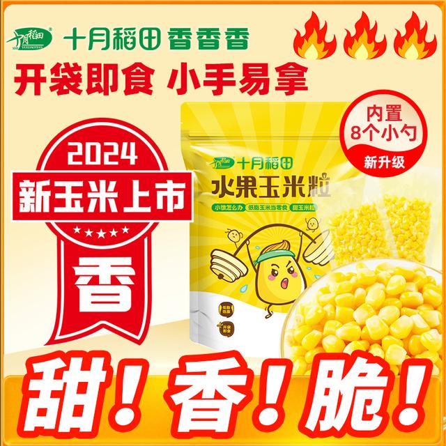【2024年新玉米粒】十月稻田水果甜玉米粒开袋即食独立包80g*10