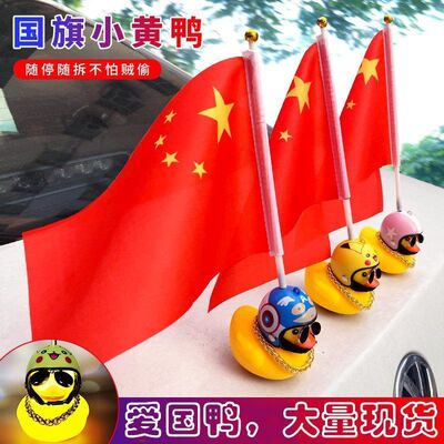 红旗摆件汽车国旗国庆节小黄鸭摆件后视镜公仔电动车五星红旗装饰