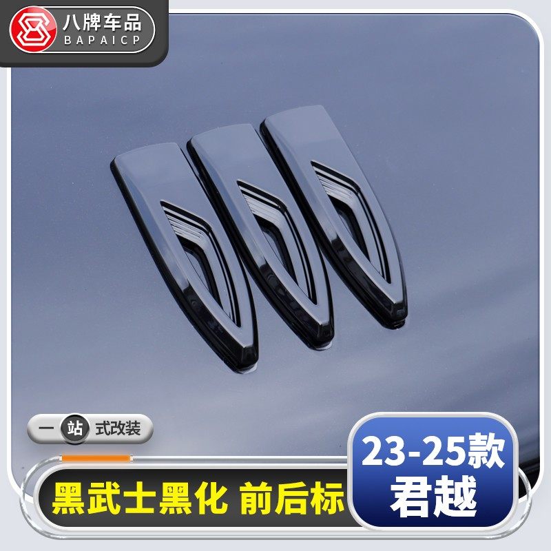 装饰盖适用于别克昂科威plus/S新君越 车标黑化改装前后尾标罩
