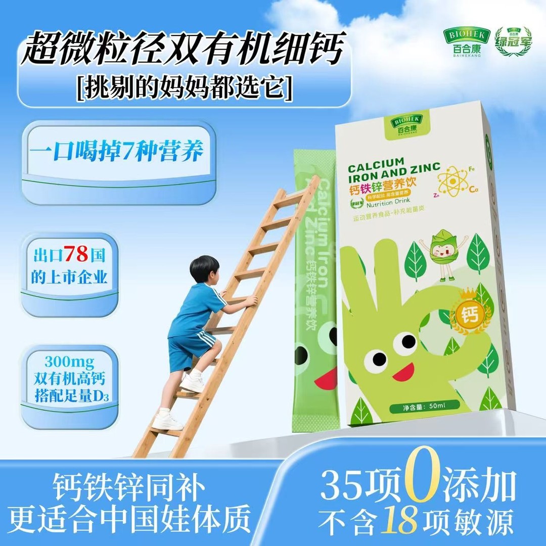 短视频专属百合康绿液体钙铁锌营养饮超微钙补充D3儿童成长