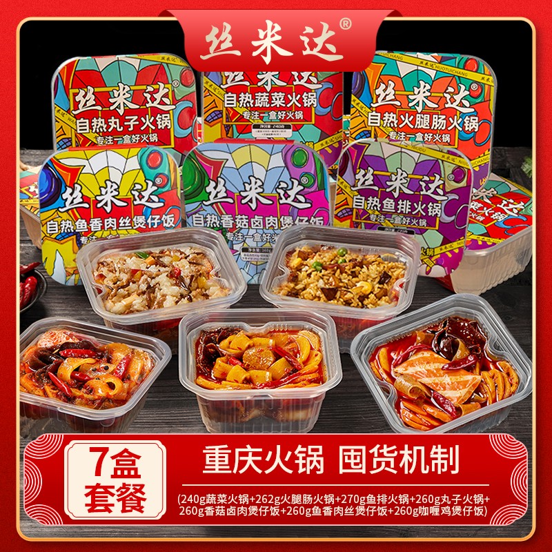 丝米达重庆牛油底料自热火锅自热煲仔饭混合套餐七盒装ty辣味客生