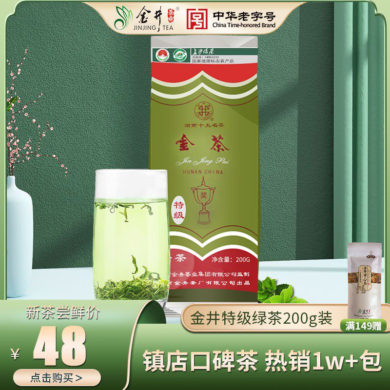 金井牌25年新茶特级绿茶200g金茶金井茶叶湖南名茶口粮茶