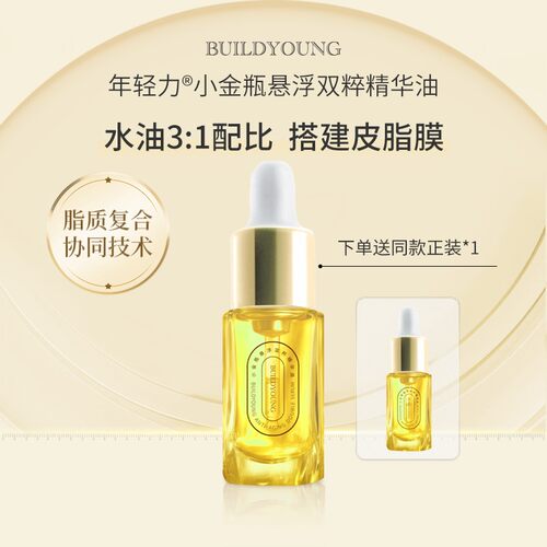 【拍一发二！】三代精华蜜！年轻力小金瓶悬浮双萃精华油反复敏感