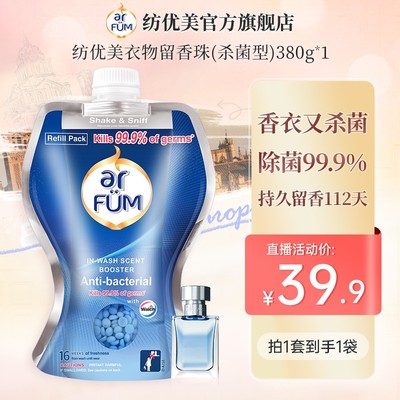 【店铺专享】纺优美袋装留香珠多款香型380g爆香黑科技留香112天