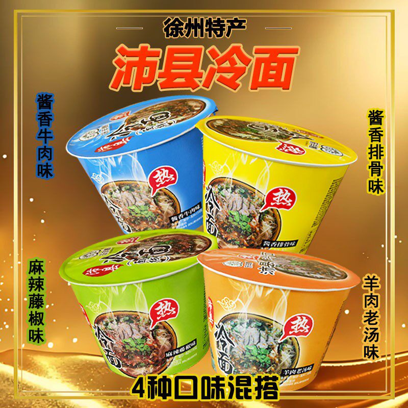庆丰树桶装热冷面免煮冲泡即食宿舍上班特色方便面非油炸劲道爽口