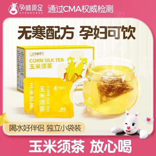 孕味食足玉米须茶孕妇可以能喝的苦荞麦茶孕期柠檬百香果茶雪梨茶