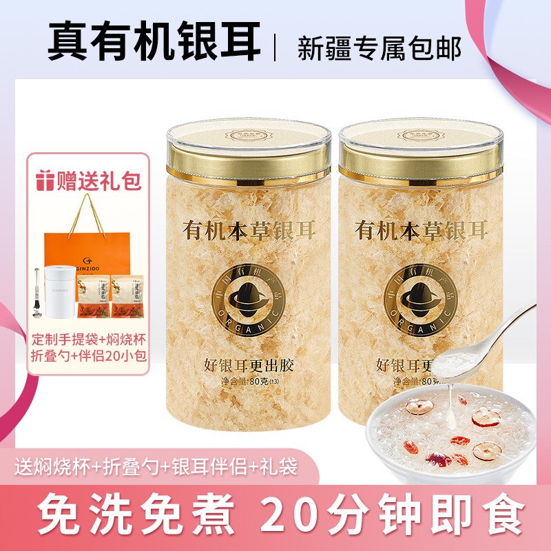 福建古田有机本草银耳80g（1罐约可吃40次）银耳羹干货3月新日期