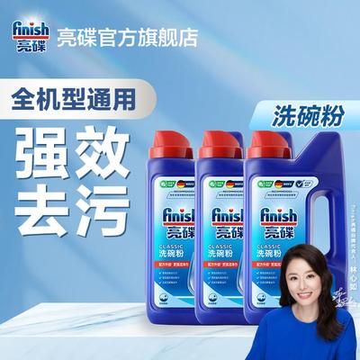 亮碟finish洗碗机专用洗涤剂洗碗粉1KG用量可控去污清洁去渍