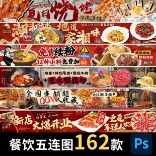.餐饮美食五连图火锅烧烤banner长图宣传海报psd设计素材模板
