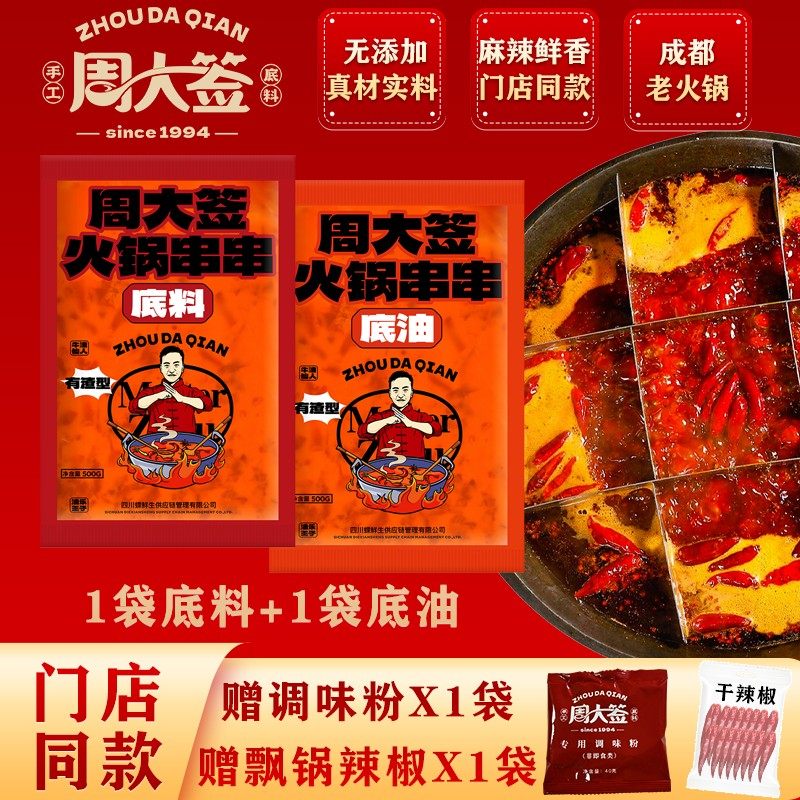 【周大签】门店专用 麻辣牛油火锅底料1袋底油1袋冬日火锅成都风