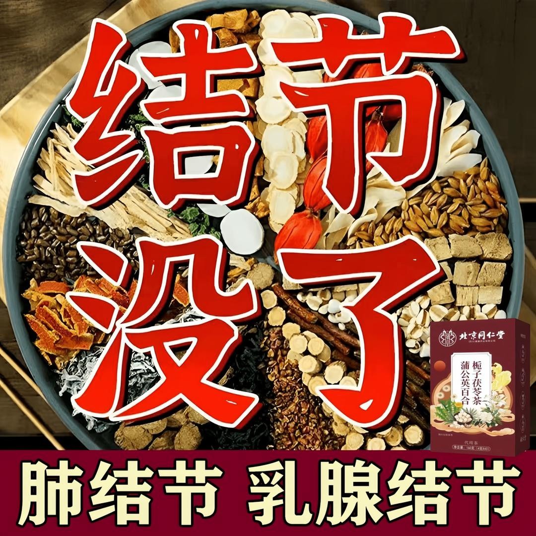 北京同仁【专攻/结/散】正宗蒲公英结散茶散甲状腺肺结散乳腺节散