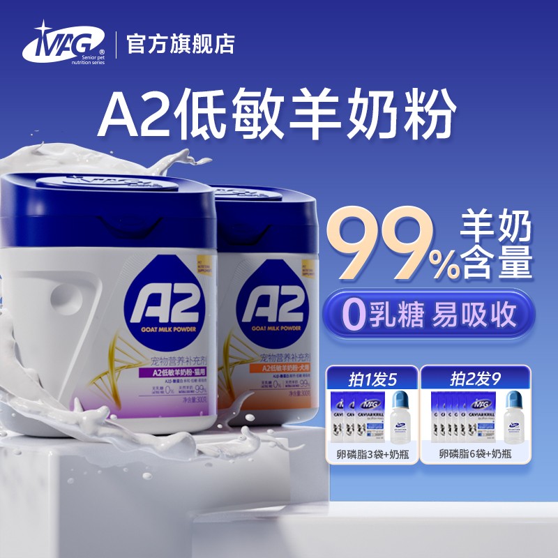 MAG 0乳糖猫咪狗狗A2羊奶粉300g 幼猫幼犬羊奶粉宠物 羊奶含量99%