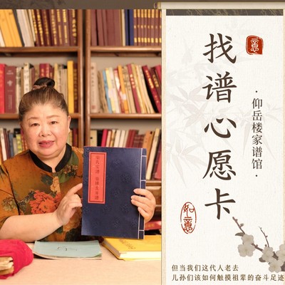 找家谱心愿卡 四十年老家谱馆为您找家谱
