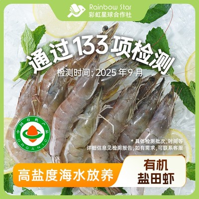 彩虹星球有机有机生冻盐田虾肉质紧实Q弹饱满食材保鲜冻虾发货