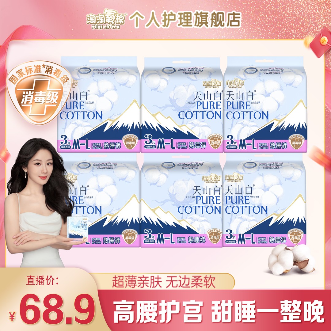 熟睡裤套组淘淘氧棉天山白消毒级纯棉熟睡裤日夜组合卫生巾