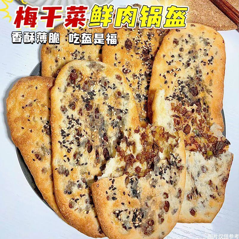 炭烧梅干菜锅盔薄脆烧饼干真空独立包装怀旧老款咸香早餐即食小吃