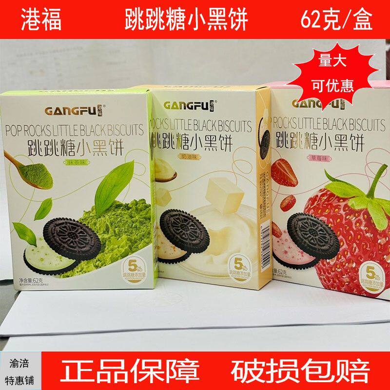 港福跳跳糖小黑夹心饼干 草莓奶油抹茶解馋儿童奥利休闲盒装零食