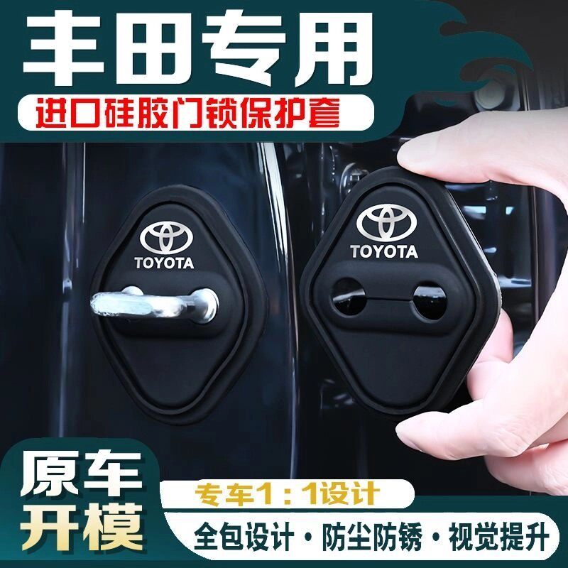 丰田卡罗拉凯美瑞RAV4锋兰达亚洲龙车门锁盖硅胶保护套防锈缓减震