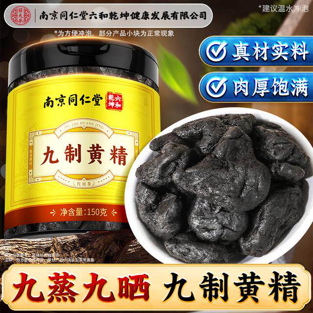 南京同仁堂黄精代用茶九蒸九晒泡水熟黄精丽天承茶