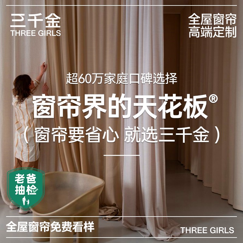 三千金老爸评测全屋定制窗帘拍样品订金联系客服搭配（随时可退）图片