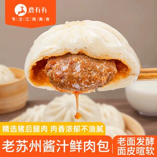 鹿有有老苏州酱汁鲜肉包大肉包营养早餐早点面食馒头大包子速食