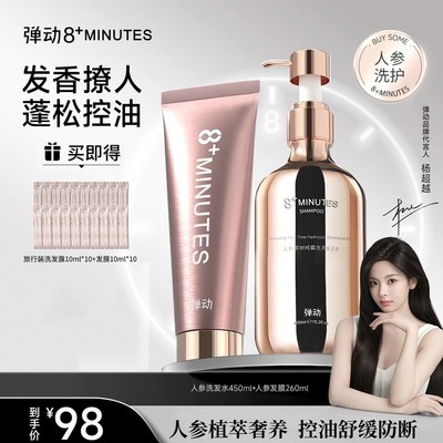 【超越同款】弹动8+minutes八分钟人参茶树纯露洗发水发膜控油防