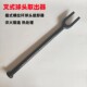 拆球头神器 球头取出器叉式 加长叉式 球头拆卸工具锻造热处理敲击款
