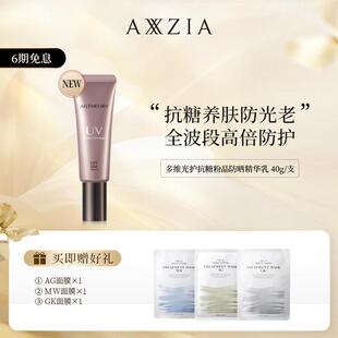 晗晗推荐AXXZIA/晓姿多维光护抗糖化防晒养肤精华乳40g/支