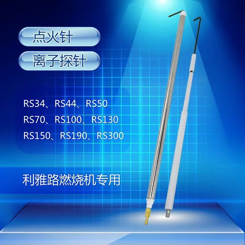 利雅路燃烧机点火棒RS34/RS44/RS70/RS100/RS130/RS190离子探针
