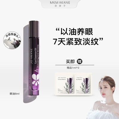 MKMAKANE百奈子赋活抗皱眼部精华油8ml