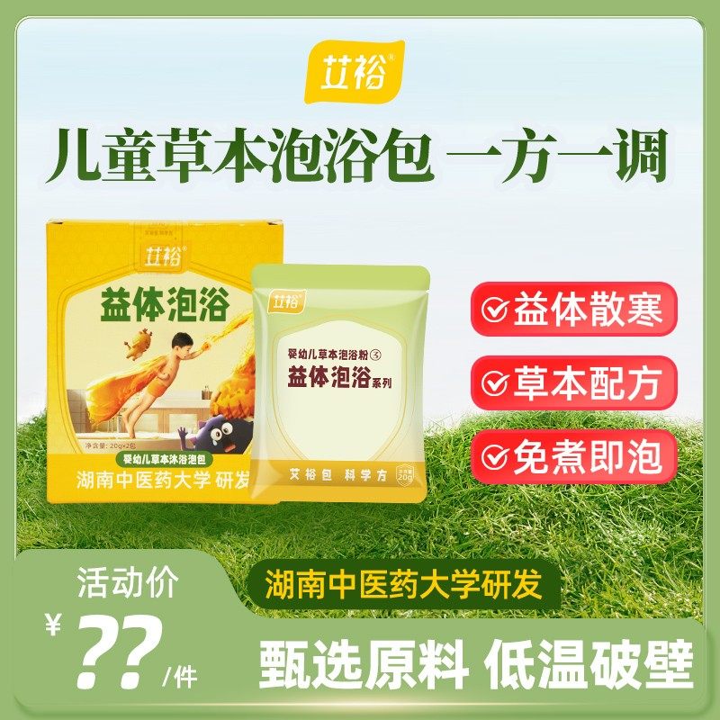艾裕【益体】儿童艾草泡澡药包宝宝沐浴泡包泡脚洗澡x,洗护清洁剂/卫生巾/纸/香薰,泡澡药包,淘宝优惠券,粉丝福利购,淘宝优惠卷