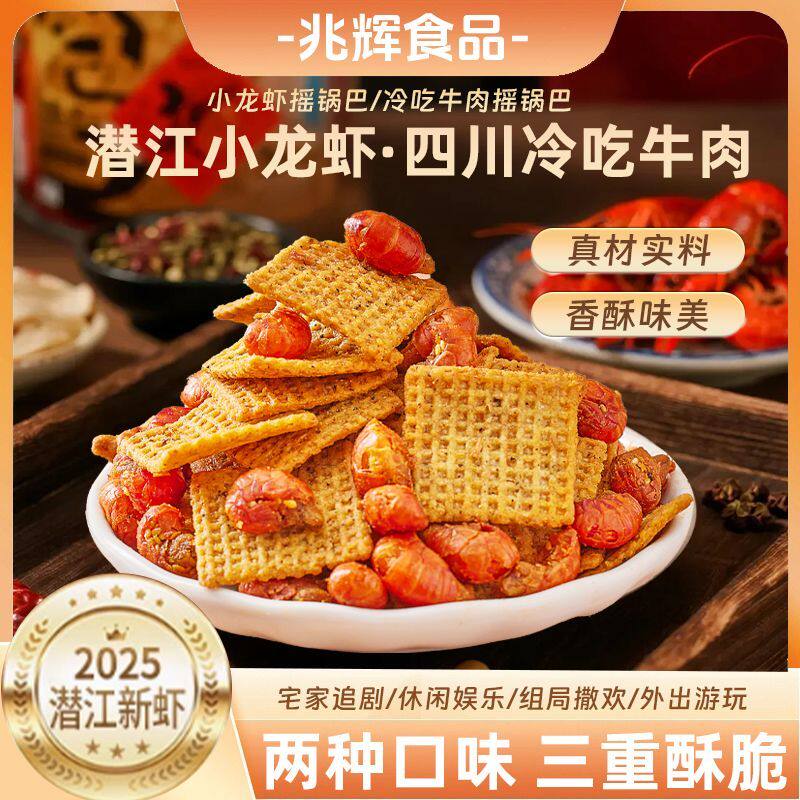 兆辉罐装191g小龙虾锅巴花椒网红桶装牛肉锅巴休闲解馋零食办公室