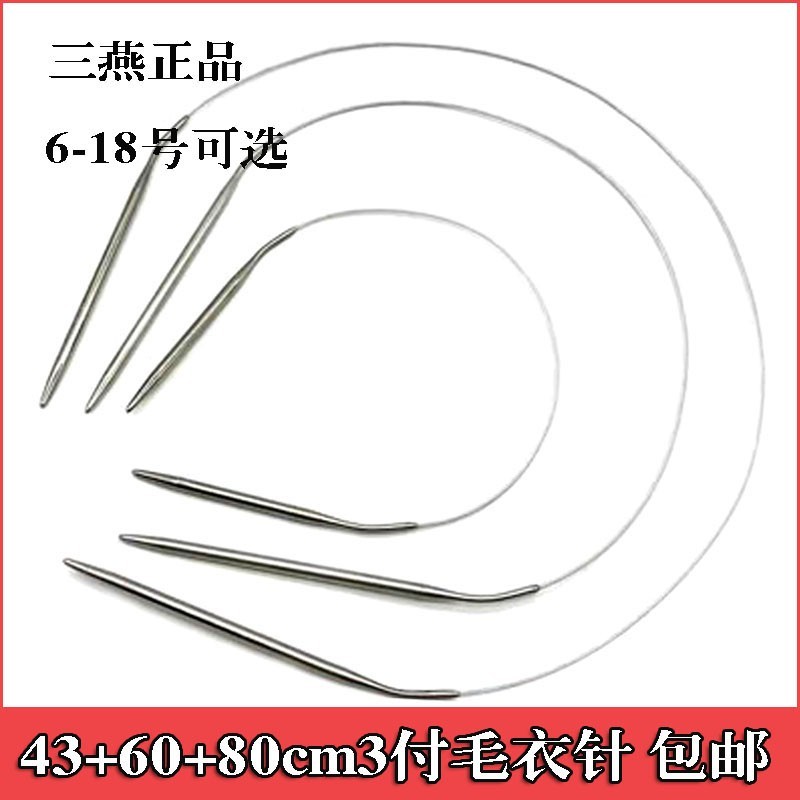 3付三燕牌环形棒针循环针不锈钢编织工具毛线针毛衣针长短签子针