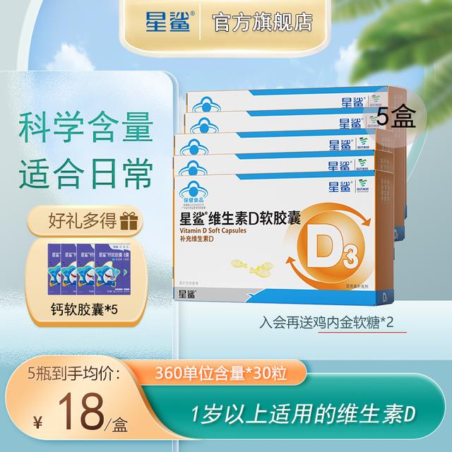 星鲨维生素d3软胶囊滴剂幼儿童孕妇学生补充非钙片营养360iu*30粒