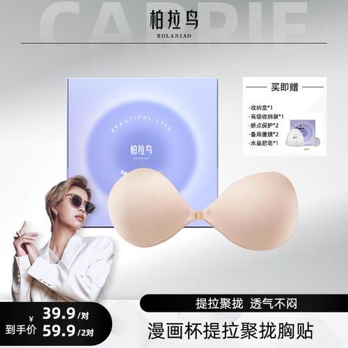 【CARRIE专属】胸贴布大小胸聚拢提拉隐形显大透气吊带乳贴便携