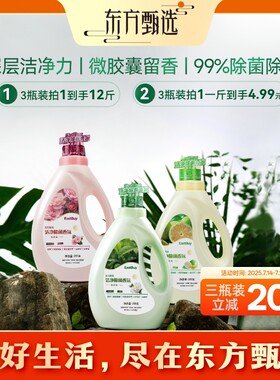 东方甄选EastBuy洁净除菌香氛洗衣液家用除螨婴幼儿衣物可用